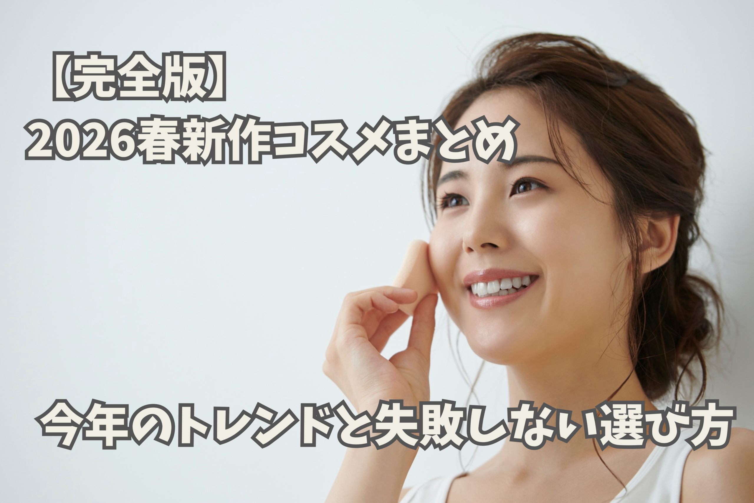 春メイク 透明感のある肌の仕上がり例