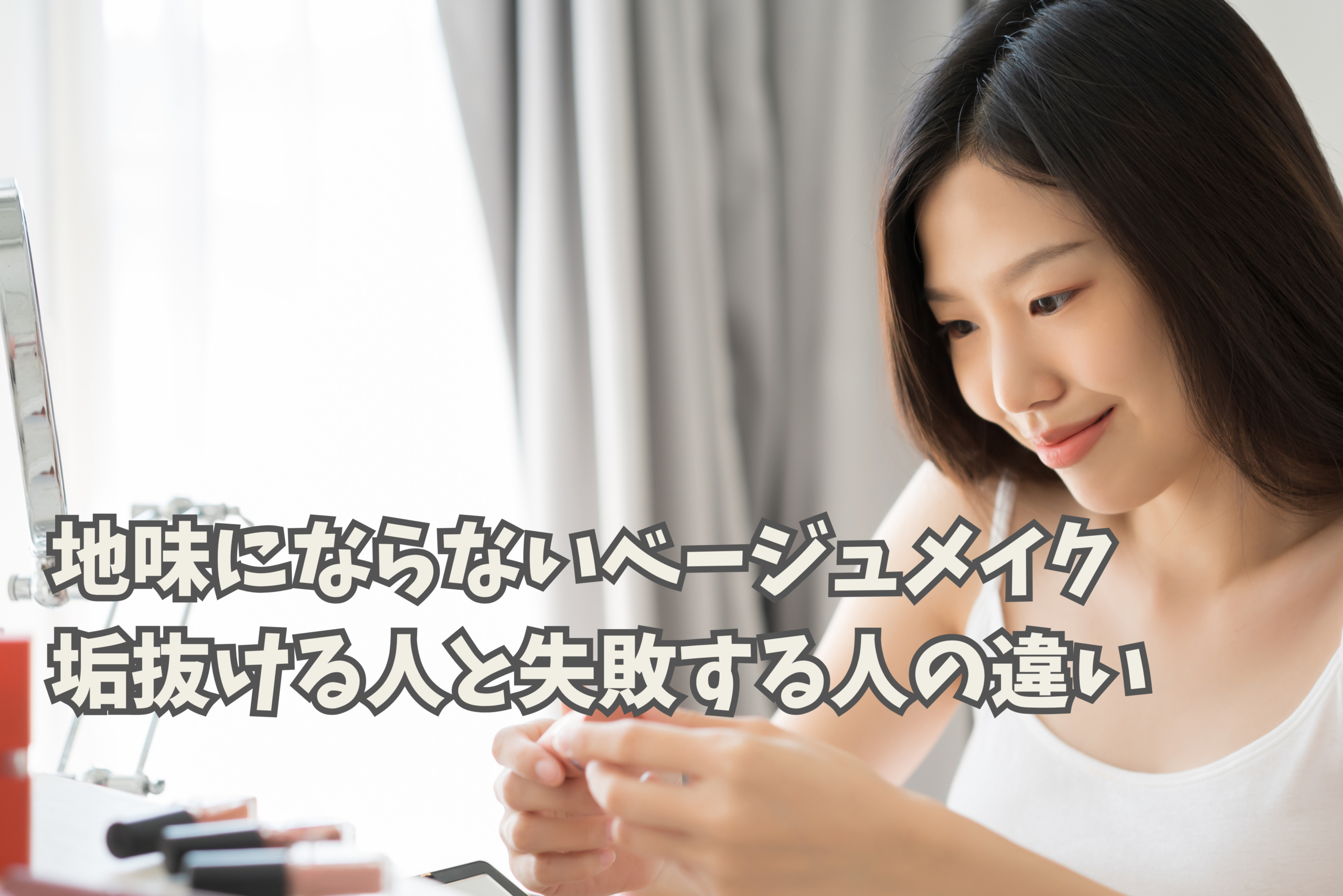 春メイク 透明感のある肌の仕上がり例