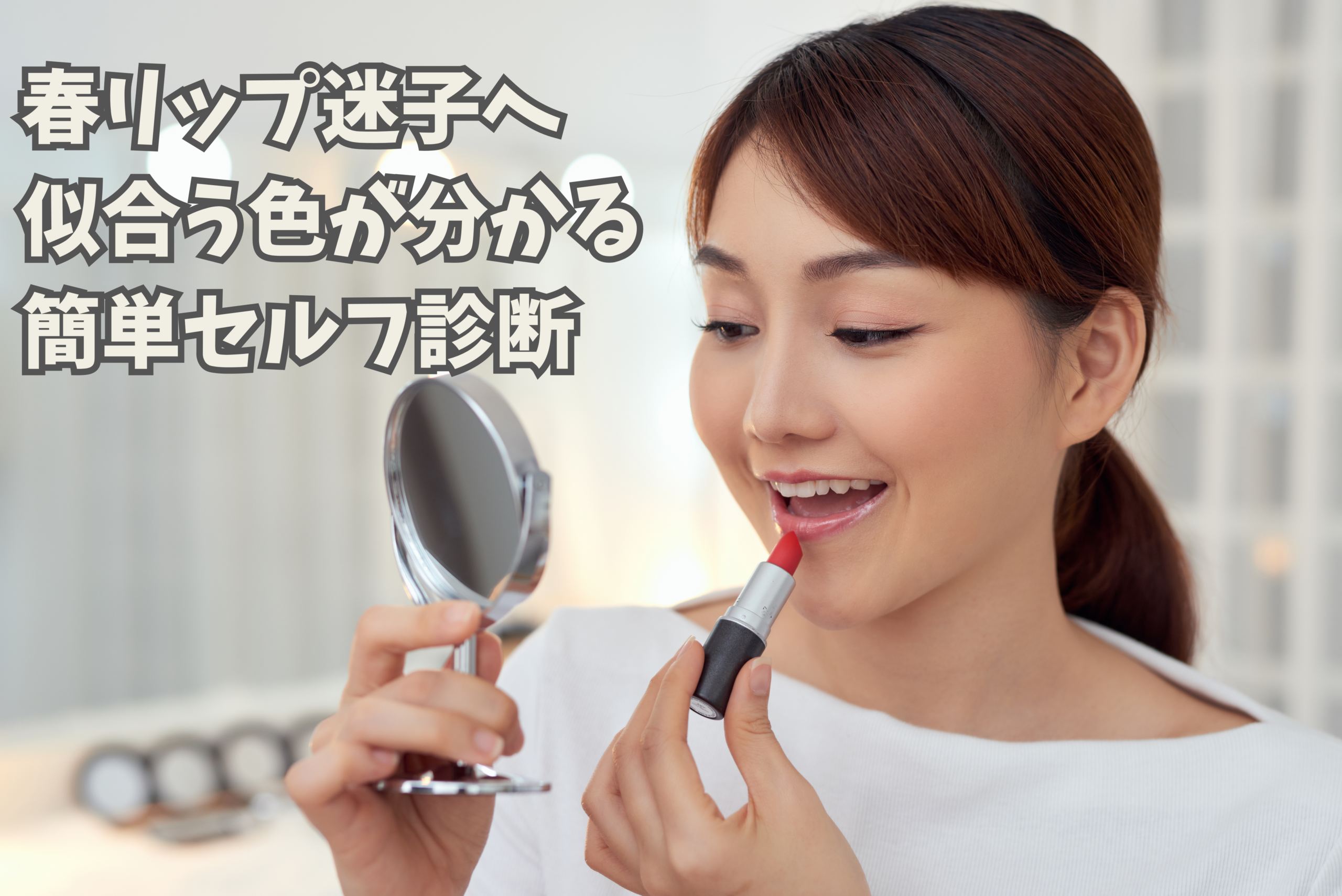 春メイク 透明感のある肌の仕上がり例