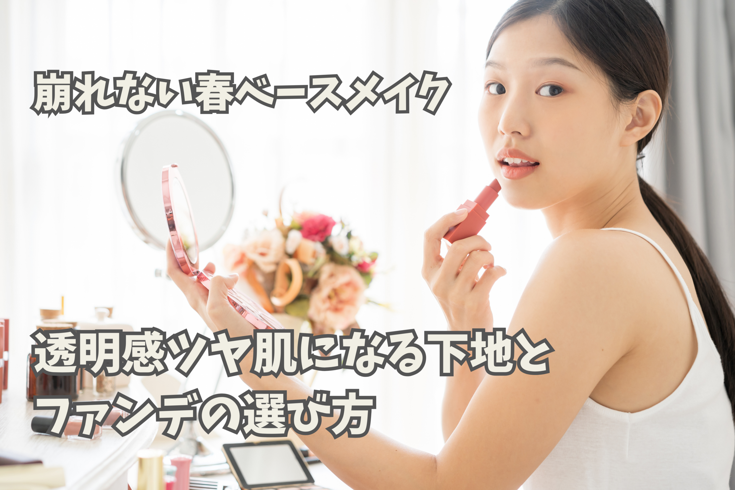 春メイク 透明感のある肌の仕上がり例