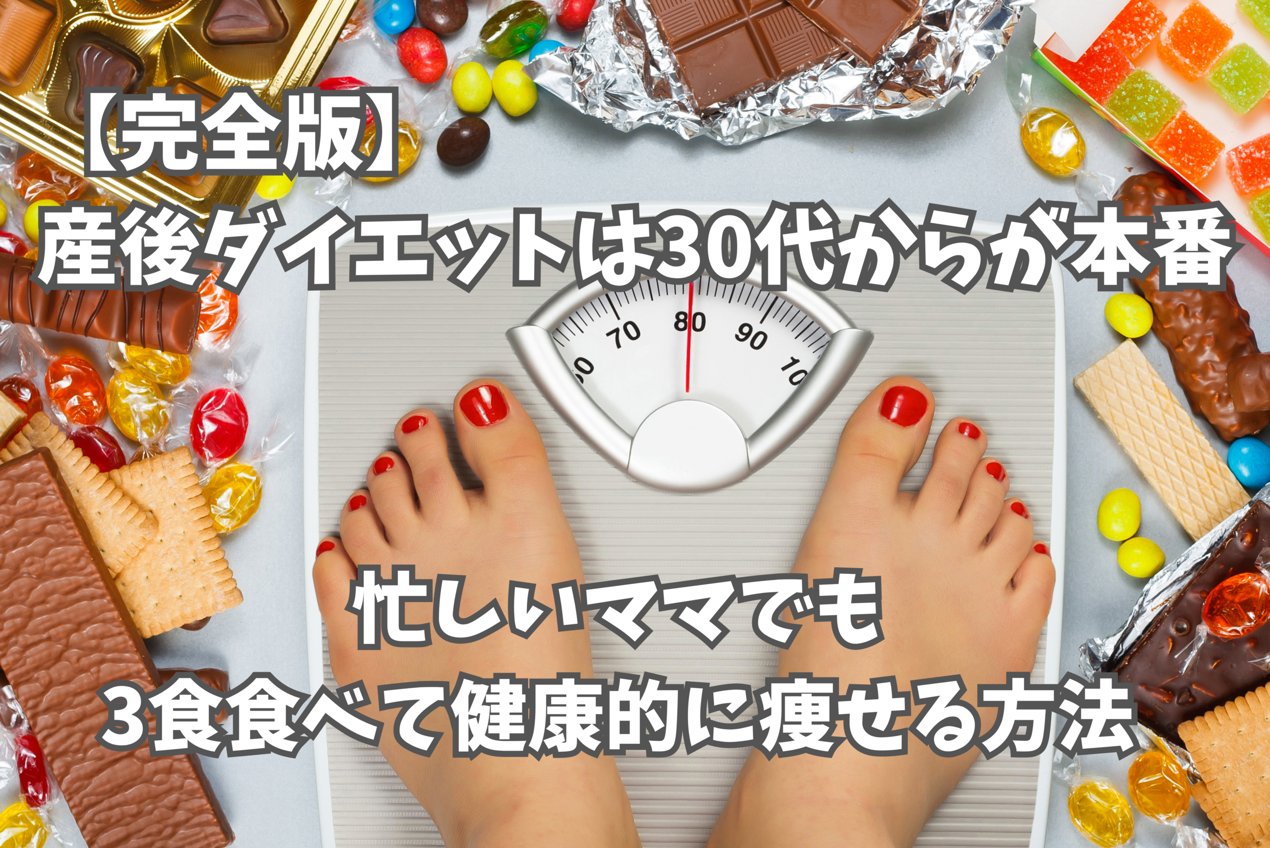 その子ダイエット①ー４