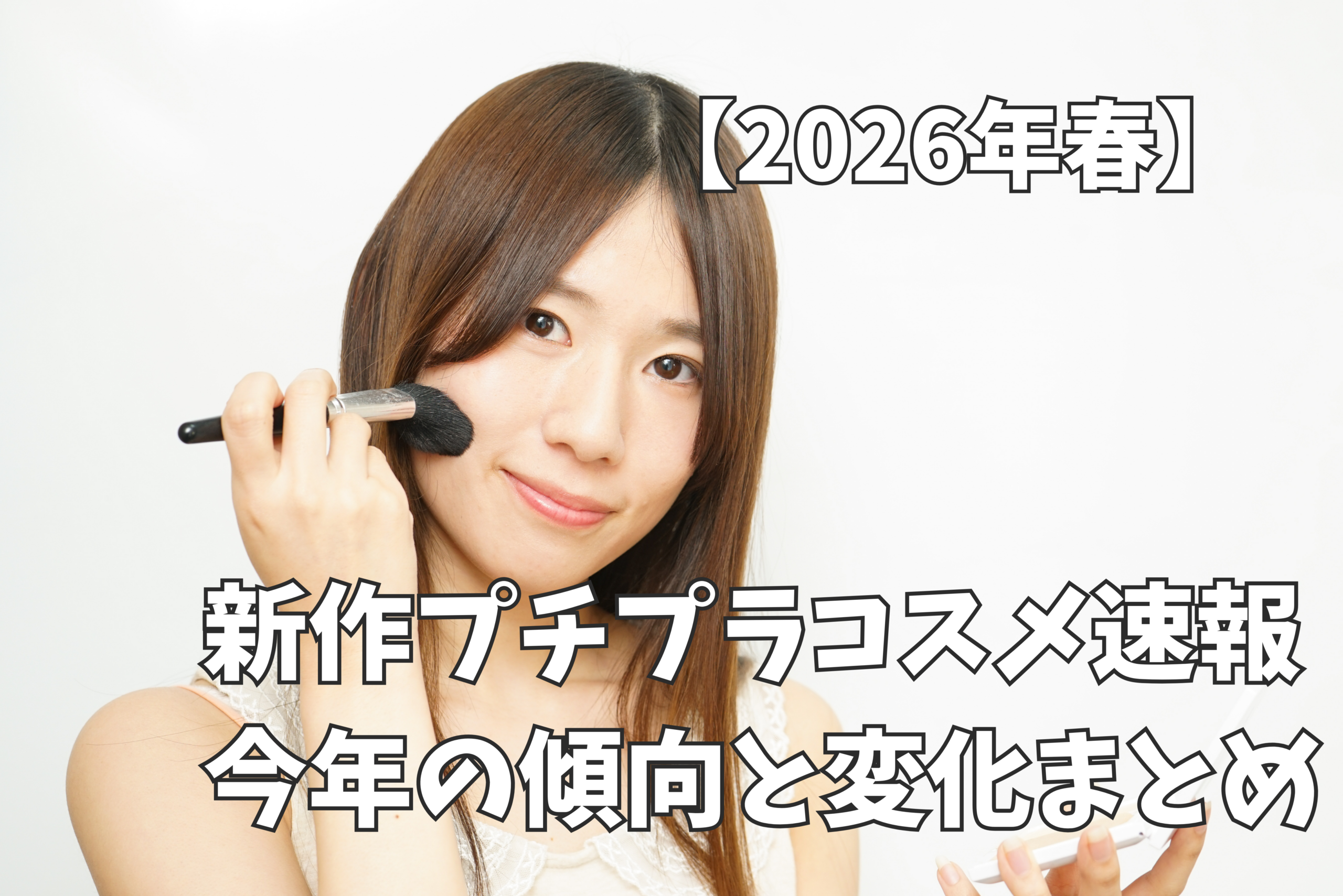 春メイク 透明感のある肌の仕上がり例