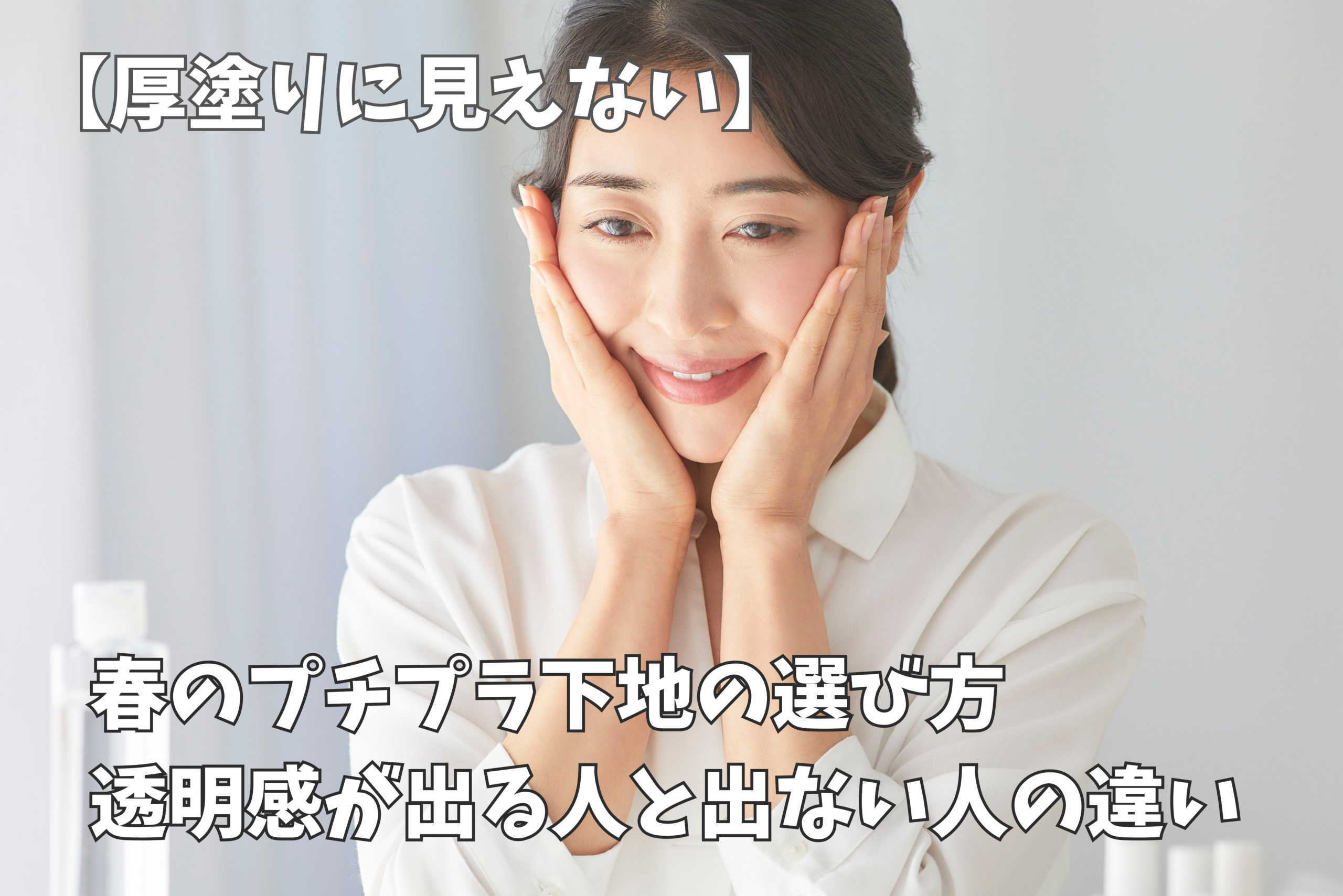 春メイク 透明感のある肌の仕上がり例