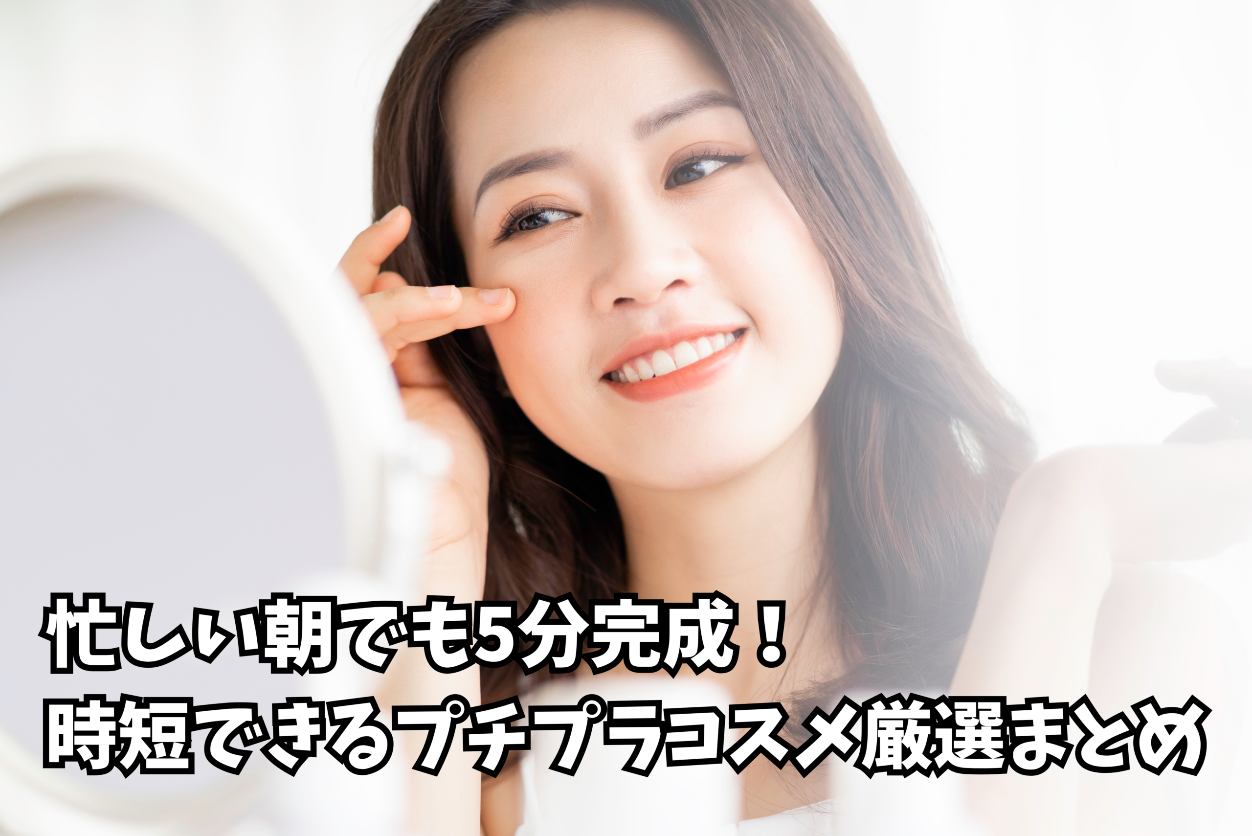 春メイク 透明感のある肌の仕上がり例