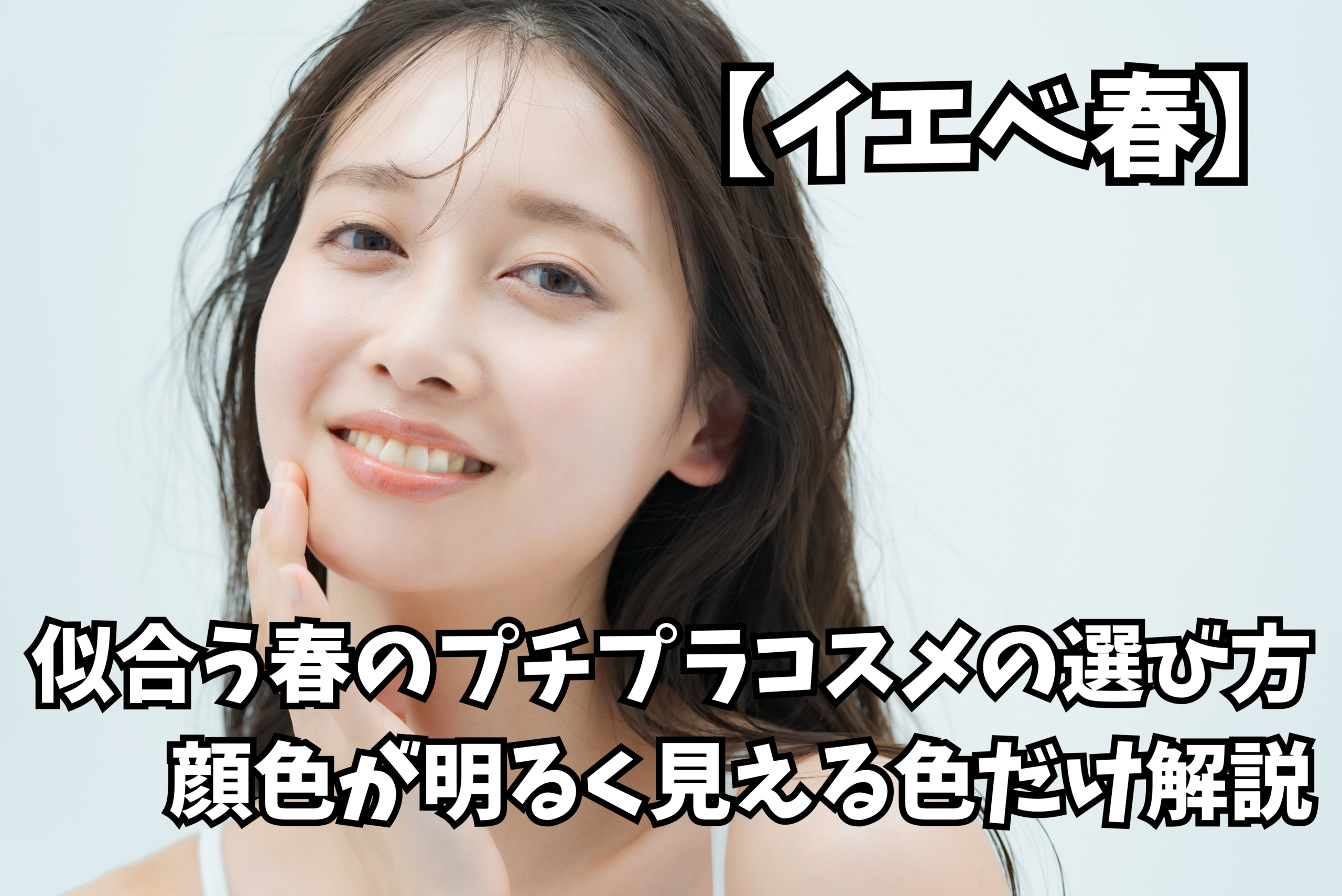 春メイク 透明感のある肌の仕上がり例