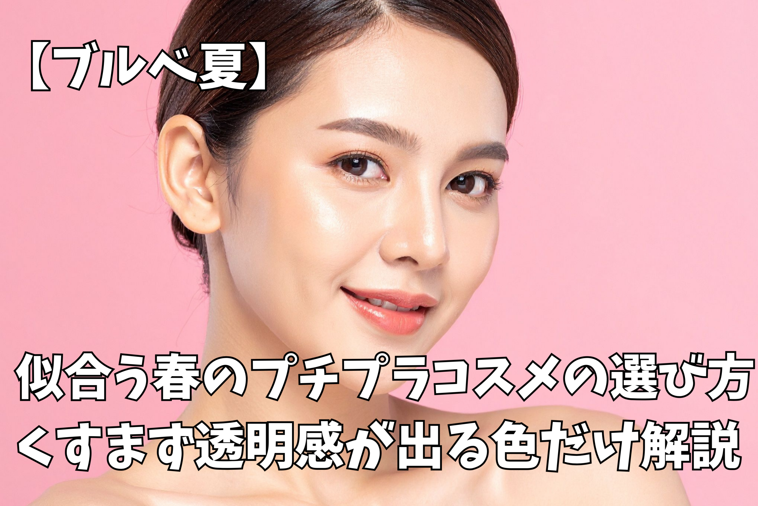 春メイク 透明感のある肌の仕上がり例