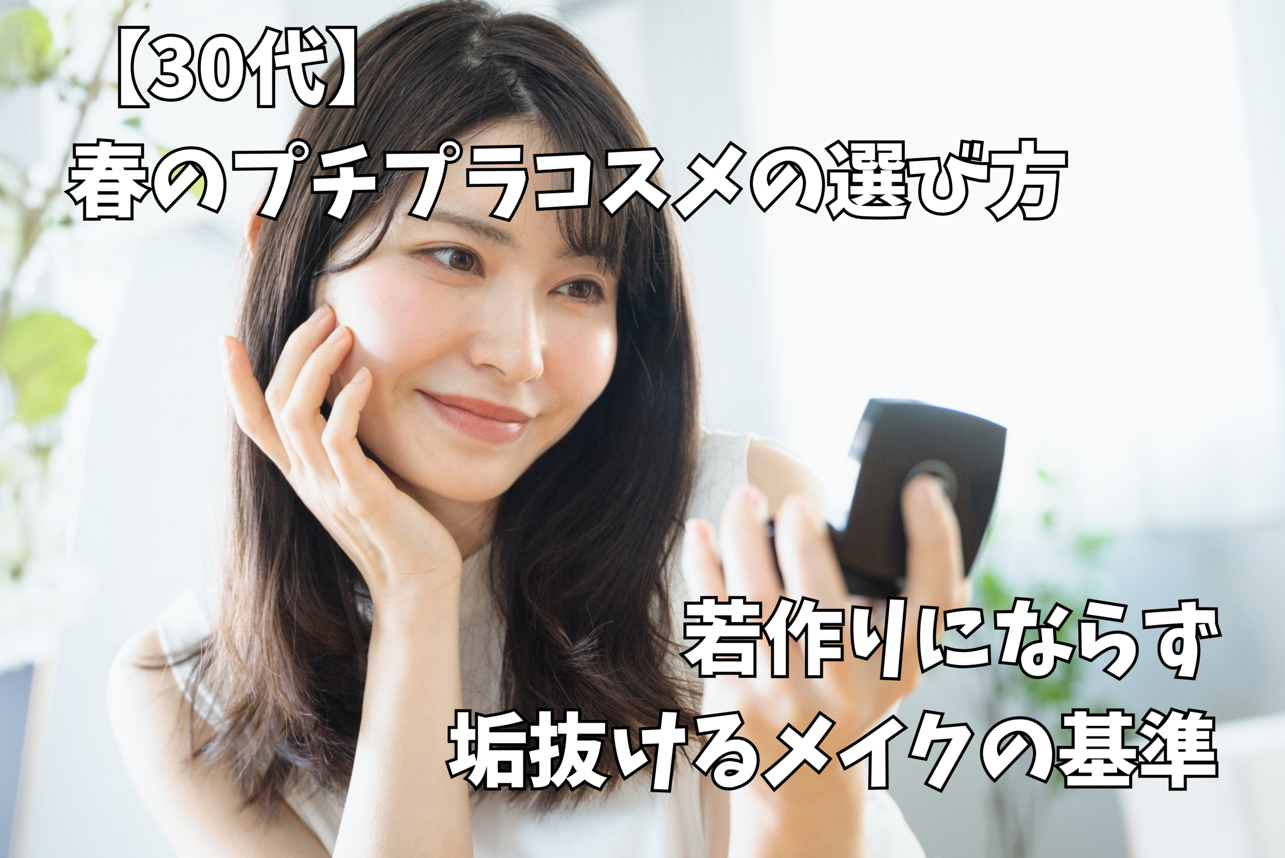 春メイク 透明感のある肌の仕上がり例