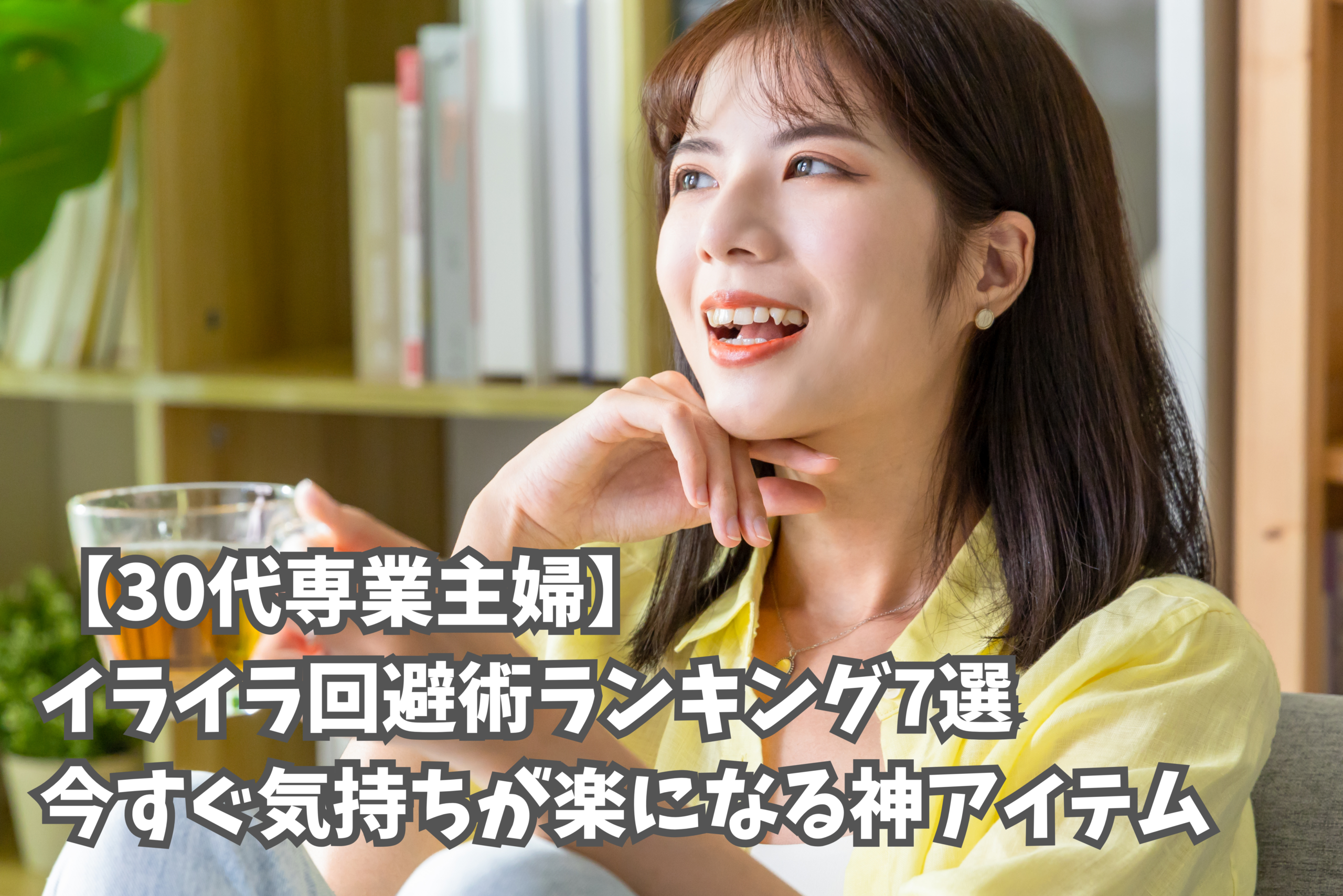 イライラ解消主婦