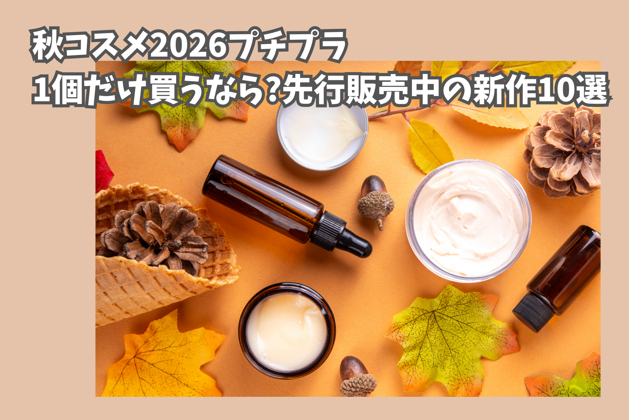 秋コスメ